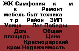 ЖК Симфония, 2-к. 9/17м/к. 76/37/15. Ремонт,мебель,быт.техника. 5400т.р. › Район ­ ЗИП › Улица ­ 40Лет Победы › Дом ­ 74 › Общая площадь ­ 76 › Цена ­ 5 400 000 - Краснодарский край Недвижимость » Квартиры продажа   